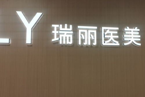 杭州瑞麗醫(yī)療美容環(huán)境圖2