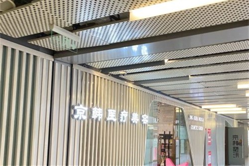 北京京韓醫(yī)療美容醫(yī)院環(huán)境圖