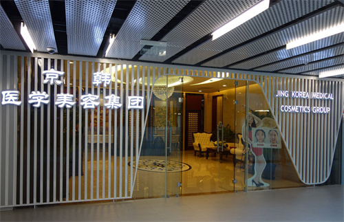 北京京韓醫(yī)療美容醫(yī)院環(huán)境圖2
