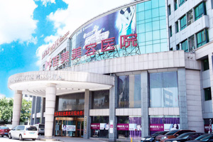 南昌佳美美容醫(yī)院環(huán)境圖