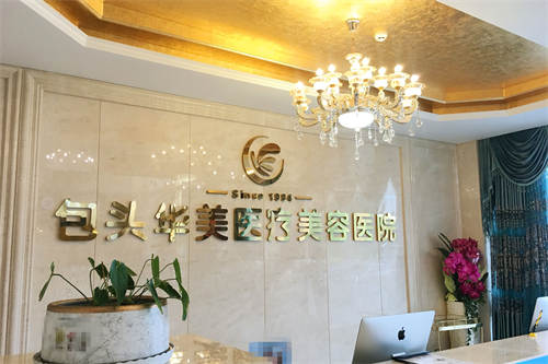 包頭華美整形醫(yī)院環(huán)境圖2