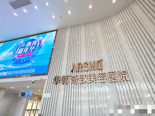 南京華韓奇致美容醫(yī)院環(huán)境圖