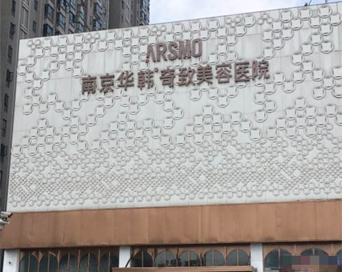 南京華韓奇致美容醫(yī)院環(huán)境圖8