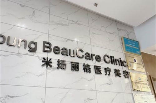 北京米揚(yáng)麗格醫(yī)療美容門診部環(huán)境圖