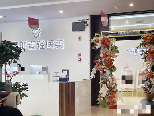 鄭州壹加壹醫(yī)療美容醫(yī)院環(huán)境圖1