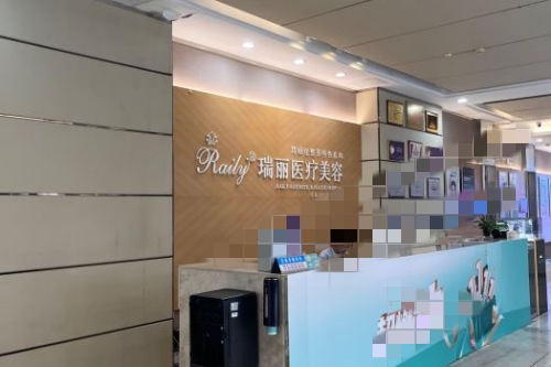 蕪湖瑞麗醫(yī)療美容環(huán)境圖