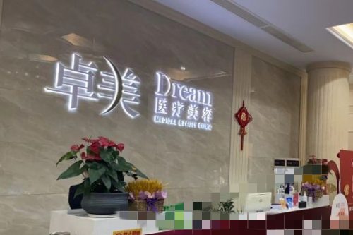 寧波卓美整形環(huán)境圖