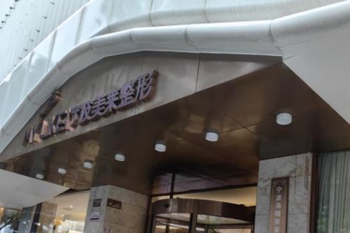 寧波美萊整形環(huán)境圖