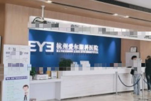 杭州愛(ài)爾眼科醫(yī)院環(huán)境圖1