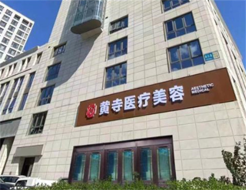 北京黃寺整形外科醫(yī)院環(huán)境圖4