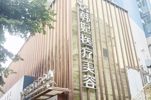 珠海韓妃醫(yī)療美容環(huán)境圖3