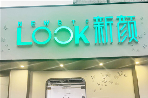 珠海新顏醫(yī)療美容環(huán)境圖1