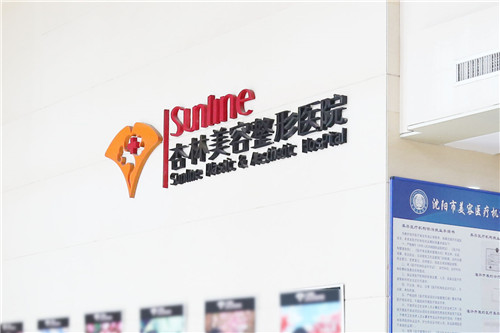 沈陽(yáng)杏林整形外科醫(yī)院環(huán)境圖2