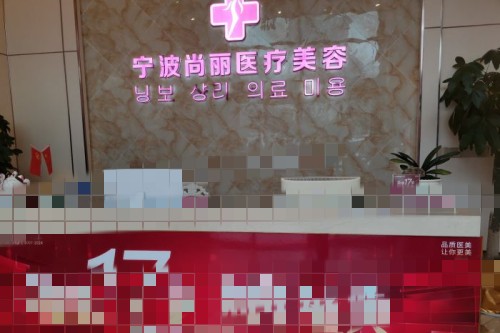 寧波尚麗整形醫(yī)院環(huán)境圖6