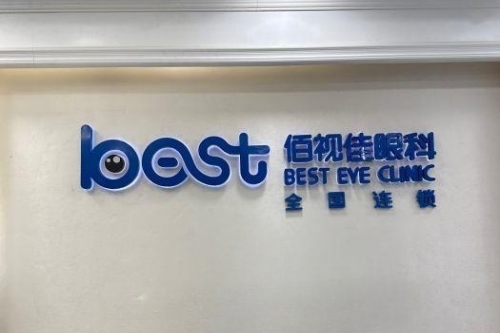 成都佰視佳眼科環(huán)境圖