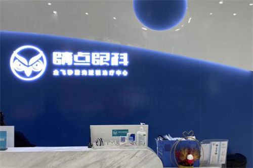 長沙睛點(diǎn)眼科環(huán)境圖