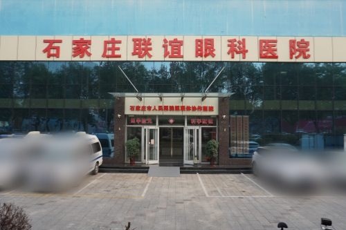石家莊聯(lián)誼眼科環(huán)境圖