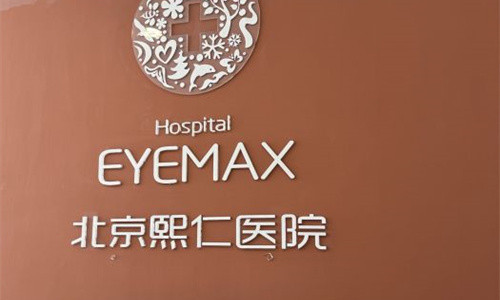 北京熙仁眼科醫(yī)院環(huán)境圖