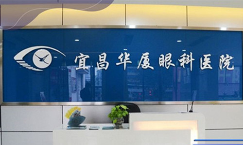 宜昌華廈眼科環(huán)境圖3