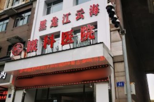 哈爾濱云海眼科醫(yī)院環(huán)境圖1