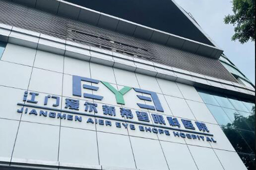 江門五邑愛爾新希望眼科醫(yī)院環(huán)境圖2