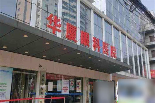 成都華廈眼科門頭