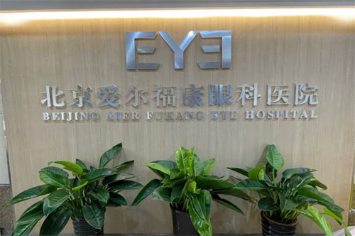 北京愛爾福康眼科環(huán)境圖