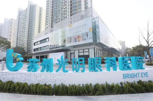 蘇州光明眼科環(huán)境圖