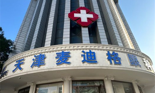 天津麥迪格眼科環(huán)境圖