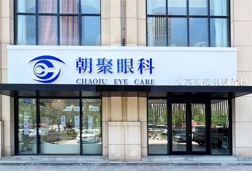 北京朝聚眼科環(huán)境圖1