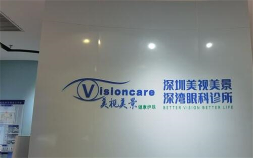 深圳美視美景眼科環(huán)境圖4