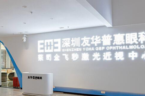 深圳友華普惠眼科環(huán)境圖4