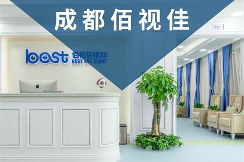 成都佰視佳眼科環(huán)境圖1