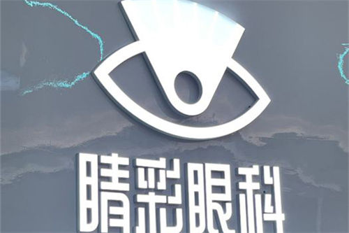 成都睛彩眼科環(huán)境圖