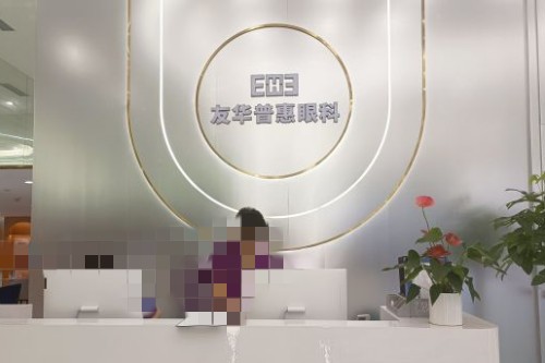 成都友華普惠眼科醫(yī)院