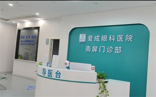 重慶合川愛成眼科導(dǎo)醫(yī)臺