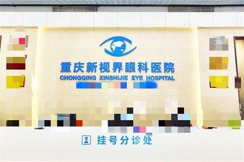 重慶新視界眼科環(huán)境圖