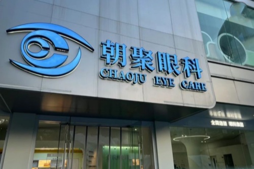 杭州朝聚眼科環(huán)境圖4