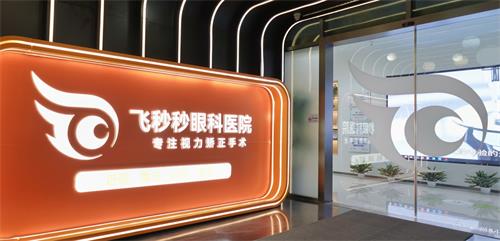 杭州飛秒秒眼科環(huán)境圖