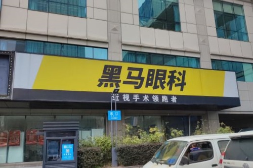 杭州黑馬眼科環(huán)境圖