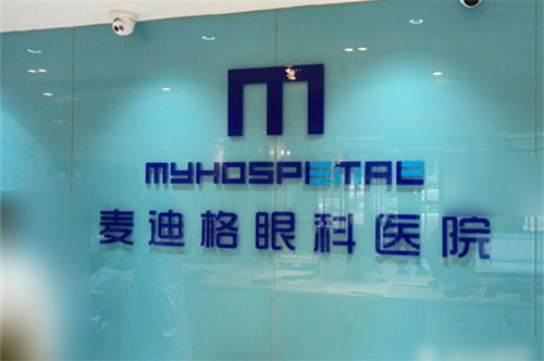 西安麥迪格眼科環(huán)境圖