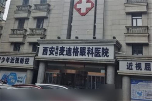 西安麥迪格眼科環(huán)境圖3