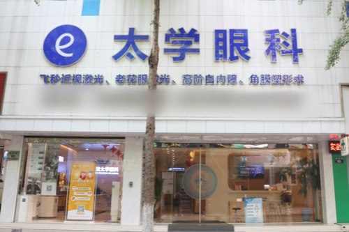 寧波海曙太學(xué)眼科門診部環(huán)境圖1