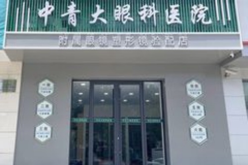 青島中青大眼科環(huán)境圖