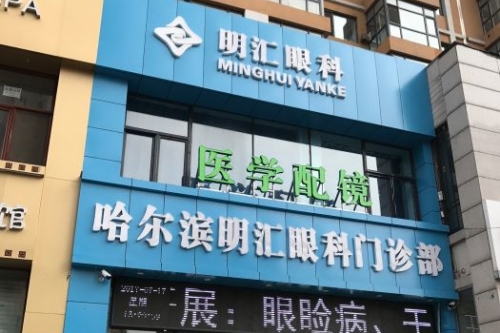 哈爾濱明匯眼科診所環(huán)境圖