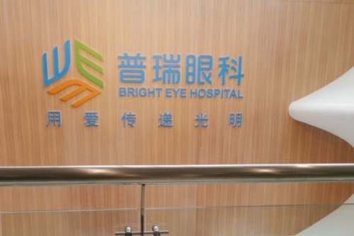哈爾濱普瑞眼科環(huán)境圖2
