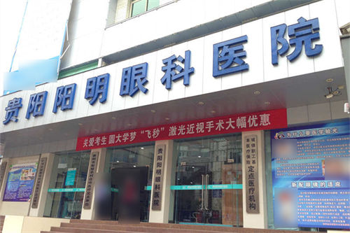 貴陽陽明眼科醫(yī)院環(huán)境圖