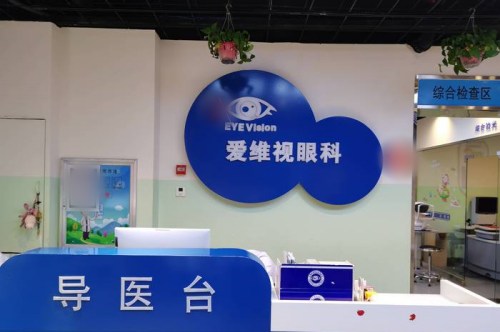 太原愛維視眼科環(huán)境圖2