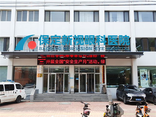 保定新視眼科環(huán)境圖