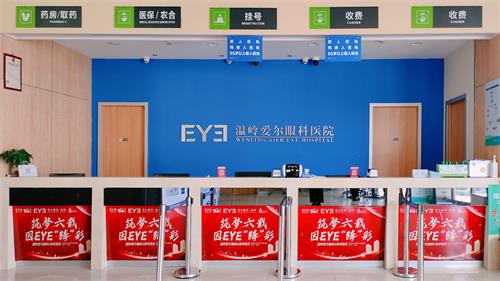 溫嶺愛(ài)爾眼科環(huán)境圖4